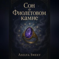 . Сон о Фиолетовом камне
