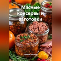 Романова Виктория. Мясные консервы и заготовки