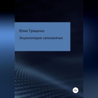 . Энциклопедия самозанятых