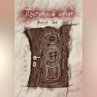 . Посторонний шёпот: Дверь 37