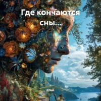 . Где кончаются сны…