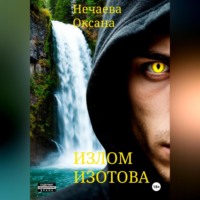 . Излом Изотова