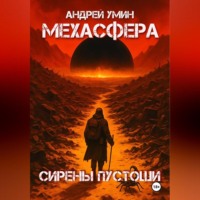 . Мехасфера: Сирены Пустоши