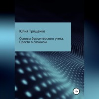 . Основы бухгалтерского учета. Просто о сложном