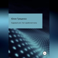 . Кадровый учет. Учет заработной платы