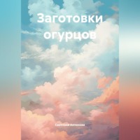 . Заготовки огурцов