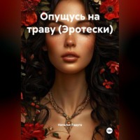 Наталья Радуга. Опущусь на траву (Эротески)