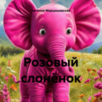 . Розовый слонёнок