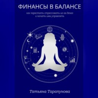. Финансы в балансе, или как перестать стрессовать из-за денег и начать ими управлять