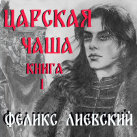 . Царская чаша. Книга 1