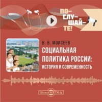 Владимир Викторович Моисеев. Социальная политика России: история и современность