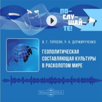 . Геополитическая составляющая культуры в расколотом мире