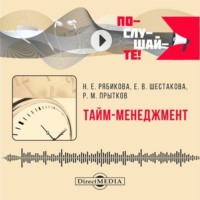 Е. В. Шестакова. Тайм-менеджмент. Практикум