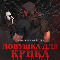 . Ловушка для Крика