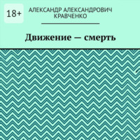 . Движение – смерть