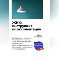 . ЖКХ: инструкция по эксплуатации