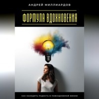 . Формула вдохновения. Как находить радость в повседневной жизни
