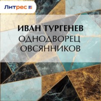 . Однодворец Овсянников