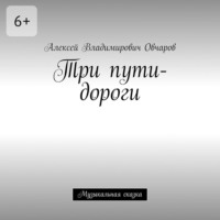 . Три пути-дороги. Музыкальная сказка