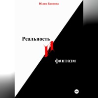 . Реальность и фантазм
