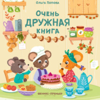 . Очень дружная книга