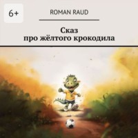 . Сказ про жёлтого крокодила