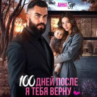 Анна Гур. 100 дней после. Я тебя верну