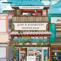 . Дни в книжном Морисаки