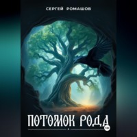 Серж Ромашов. Потомок Рода