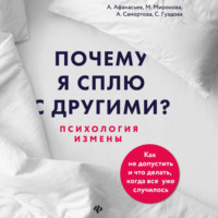 Мария Афанасьева. Почему я сплю с другими? Психология измены