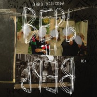Инна Борисова. Верь/не верь