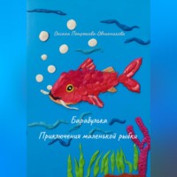 Оксана Петряшова-Овчинникова. Барабулька. Приключения маленькой рыбки