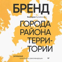 Виктория Кулибанова. Бренд города, района, территории: успешные практики и рекомендации