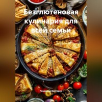 Романова Виктория. Безглютеновая кулинария для всей семьи
