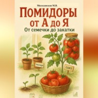 . Помидоры от А до Я: от семечки до закатки