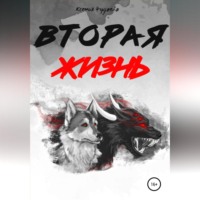 . Вторая жизнь