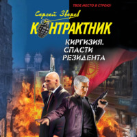 Сергей Зверев. Киргизия. Спасти резидента
