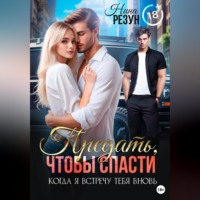 . Когда я встречу тебя вновь. Книга 2. Предать, чтобы спасти