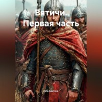 . Вятичи Первая часть
