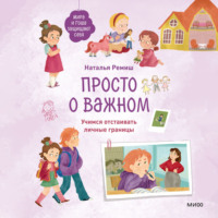 . Просто о важном. Мира и Гоша защищают себя. Учимся отстаивать личные границы