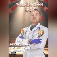 . Медицинский Цирк Непридуманные Истории Из Медицинской Практики