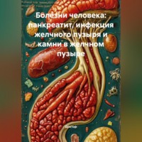 Доктор. Болезни человека: Панкреатит, инфекция желчного пузыря и камни в желчном пузыре