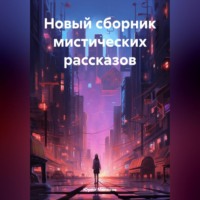 Юрий Викторович Меляков. Новый сборник мистических рассказов