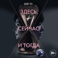 . Здесь, сейчас и тогда