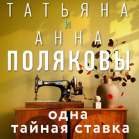 Татьяна Полякова. Одна тайная ставка