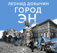 . Город Эн