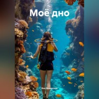 . Моё дно
