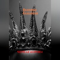 Валентин Колесников. ЧЕРНАЯ КОРОНА