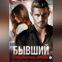 Тэя Ласт. Бывший. Потерянная любовь