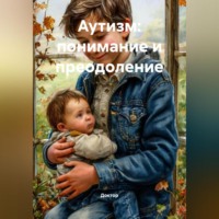 Доктор. Аутизм: Понимание и Преодоление